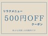 【今月はコレ！】　リラクメニュー500円OFFクーポン