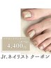 口コミ限定《9月来店限定/Jr.施術》フット/マグネット(オフ込み)　4,400円