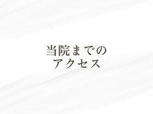 ニドム/当院までのアクセス