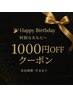【Birthdayクーポン♪】会計時1000円引き