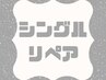 《リペア》シングルラッシュ 3週間以内限定60本