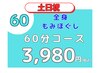 【HP】2/1~【土日祝価格】全身もみほぐし60 ¥3980