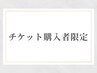 【チケット購入者限定】メンズ・学生眉毛Waxのご予約