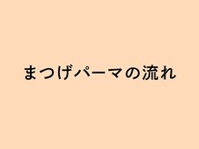 【まつげパーマ・マツエク・眉毛専門店/三島】Lu more ルモワ 三島店/◆まつげパーマの流れ◆
