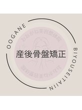 おおがね美容整体院/産後の骨盤矯正はお任せください