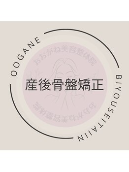 おおがね美容整体院/産後の骨盤矯正はお任せください