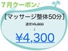~7月クーポン♪~【マッサージ整体50分】¥1,500引き☆¥5,800→¥4,300☆