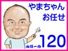 ☆やまちゃんのおまかせ120分☆通常¥15,300→¥13,700【1,600円引き】☆