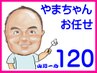 【ご新規さま限定】やまちゃんのお任せコース120分15300円→13800円