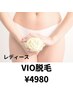 人気NO.3【6月限定】レディース専用☆VIO脱毛　¥4980