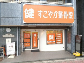すこやか整体院/◆【城東区関目】整体お探しなら