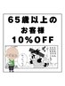 ＜65歳以上の方限定＞全コース10％割引きクーポン