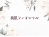 ↓美肌フェイシャルメニューはこちら↓