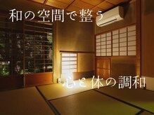 ととのえ処 良久庵