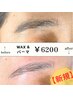 【新規】アイブロウ美眉毛パーマ＋WAX脱毛　8000円→6200円