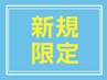 【初回限定】お試しパウダーリフレ30分　3640円→3080円(施術25分)