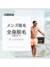 ◆初回限定◆メンズ【全身脱毛（VIOナシ）】￥23000→￥11000