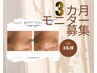 毛穴変化モニター募集！3ヶ月で美肌実感　＜限定3名様＞