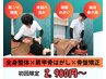 【人気No.1】首肩こり・腰痛改善！肩甲骨はがし+骨盤矯正+全身整体 ¥2,980