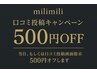 【口コミ投稿キャンペーン】500円オフ!