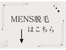 メンズは脱毛のみ受付け可MENU一覧↓
