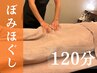 ◆金曜/夜割◆着衣の上から◎ほぐし90分+フット30分 (セット120分)￥14000→