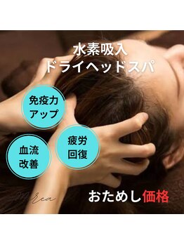ミレア(Mirea)の写真/【目の疲れ☆ストレスケア対策に4980円】水素吸入&ヘッドスパ充実40分体験