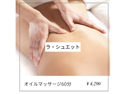 リラクゼーションサロン ラ シュエットの写真