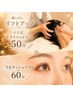 【顔も目もリフトアップ】バリ式Uドライヘッドスパ50分+うるラッシュリフト