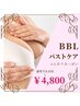 【NEW！ふんわりバスト】BBLバストケア＋保湿パック　8000円→4800円