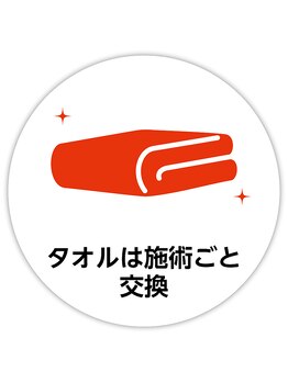 ゆうしん/施術ごとにタオル交換