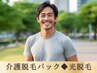 【将来を見据える貴方に】光脱毛5か所★介護光脱毛パック ¥28000→¥24800