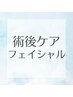 【インディバ術後ケア】フェイシャル40分♪