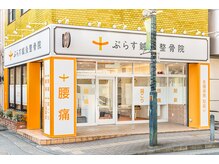 ぷらす鍼灸整骨院 大倉山院の雰囲気（大倉山駅から徒歩2分の好立地☆）