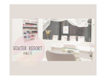 クォーターリゾートネイル(QUARTER RESORT nail)