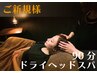 【至福の時間☆】全身しっかり癒します/90分ドライヘッドスパ¥9900→¥7,300