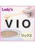 8月22日限定【女性VIOワックス脱毛】¥5940☆