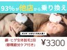 【男性・女性可】顔・ヒゲ脱毛/美肌パック付×ヘッドスパor眼精疲労ケア¥3300