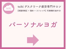 トイキ(toiki)/パーソナルヨガ【天満橋駅すぐ】
