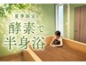 【夏季限定】　酵素で半身浴体験♪　初めての方・暑さが苦手な方に☆