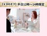 【¥300オフ】平日12時~14時限定
