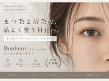 【まつ毛と眉毛の専門店】BONHEUR六本松店 《まつげパーマ/アイブロウ/マツエク/LED》