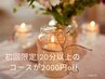 【初回の方限定】120分以上のコースが2000円off★