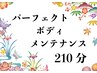パーフェクトボディメンテナンス210分¥29700→¥20000