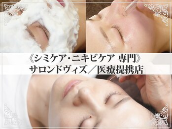 サロンドヴィズの写真/【40代からの本格ケア】歴18年/医療機関提携の最新技術でシミケア・シワ・たるみ改善★憧れの"水光艶肌"へ