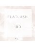 【再来】フラットラッシュ100本