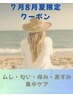 【ティアラ夏限定クーポン】夏のムレ/匂い/痒み/黒ずみ集中ケア10,000→9,500