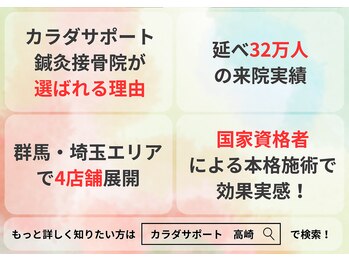 高崎カラダサポート鍼灸接骨院/カラダサポートが選ばれる理由