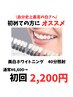【ご新規様限定！】美白ホワイトニング20分×２回（40分照射）2,200円♪