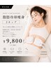 男女共通 脂肪冷却痩身 2カップ ¥16,500→¥9,800